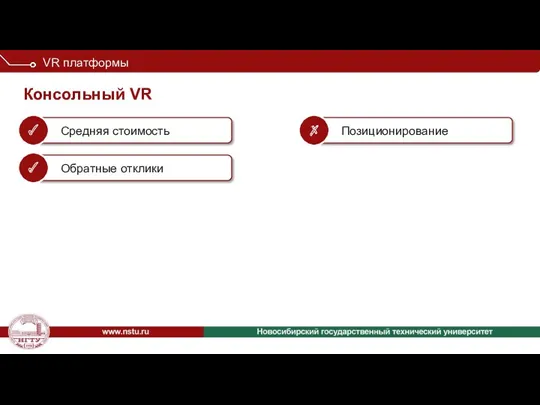 Консольный VR VR платформы
