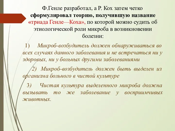 Ф.Генле разработал, а Р. Кох затем четко сформулировал теорию, получившую