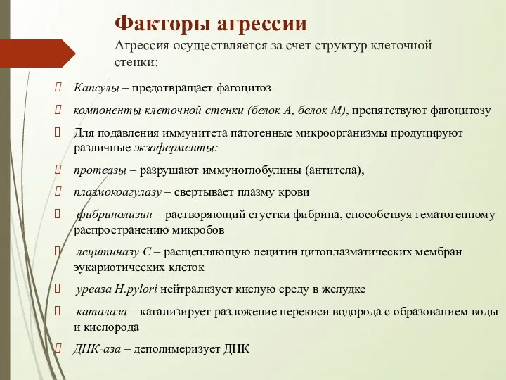 Факторы агрессии Агрессия осуществляется за счет структур клеточной стенки: Капсулы