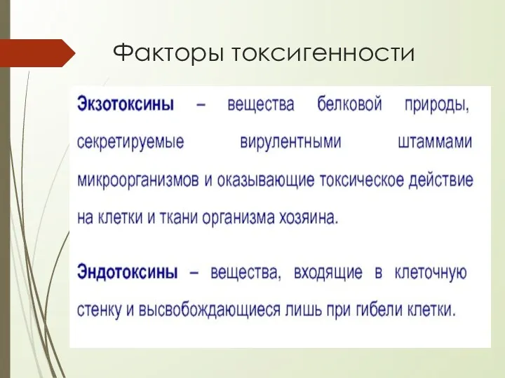 Факторы токсигенности