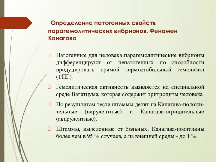 Определение патогенных свойств парагемолитических вибрионов. Феномен Канагава Патогенные для человека