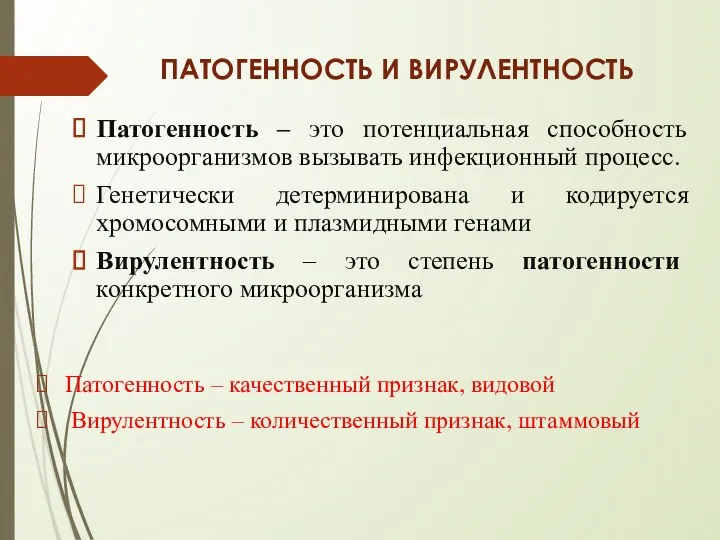 ПАТОГЕННОСТЬ И ВИРУЛЕНТНОСТЬ Патогенность – это потенциальная способность микроорганизмов вызывать