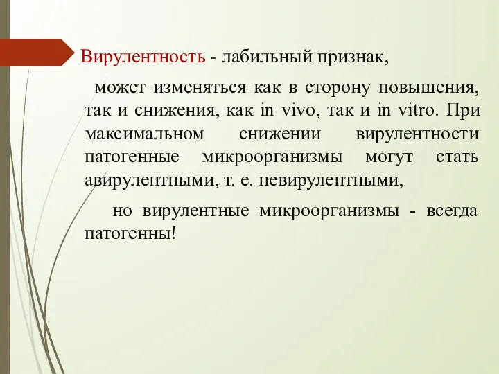 Вирулентность - лабильный признак, может изменяться как в сторону повышения,