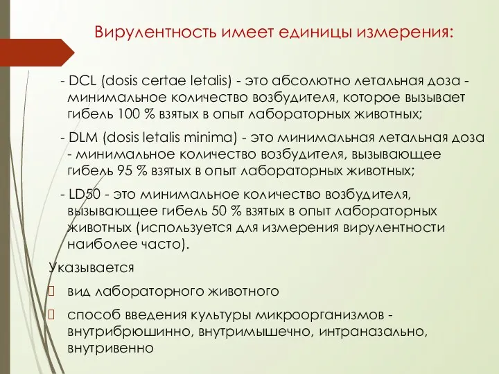 Вирулентность имеет единицы измерения: - DCL (dosis certae letalis) -