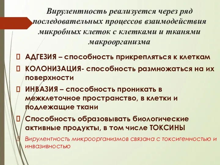 Вирулентность реализуется через ряд последовательных процессов взаимодействия микробных клеток с