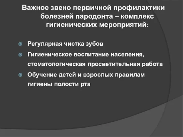 Важное звено первичной профилактики болезней пародонта – комплекс гигиенических мероприятий: