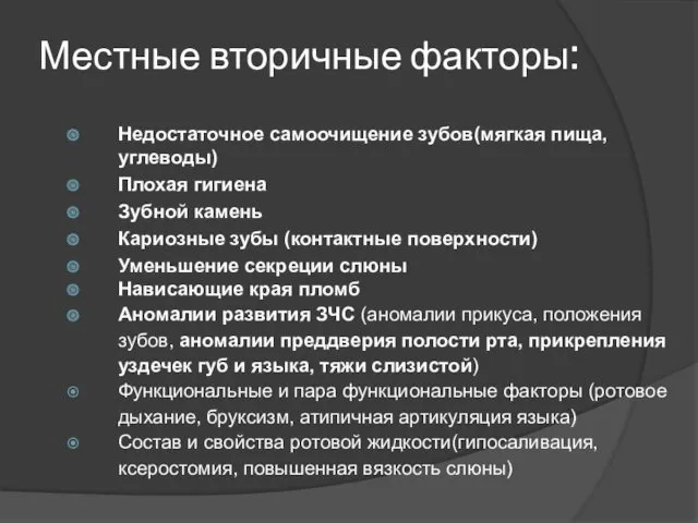 Местные вторичные факторы: Недостаточное самоочищение зубов(мягкая пища, углеводы) Плохая гигиена