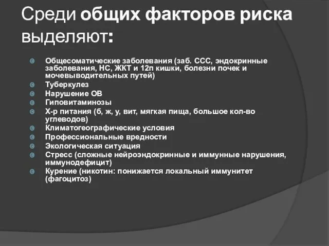 Среди общих факторов риска выделяют: Общесоматические заболевания (заб. ССС, эндокринные