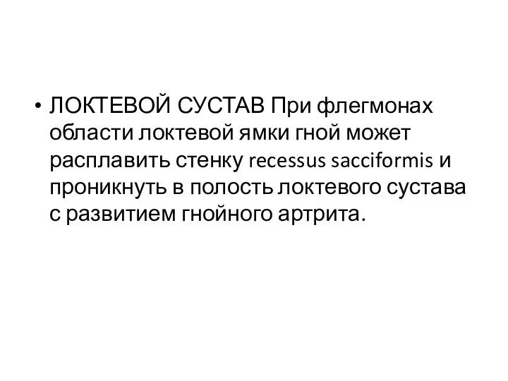 ЛОКТЕВОЙ СУСТАВ При флегмонах области локтевой ямки гной может расплавить стенку recessus sacciformis