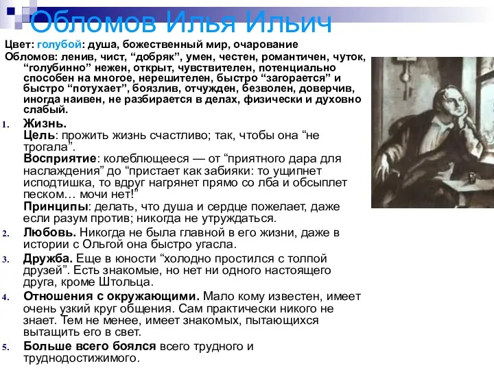 Обломов Илья Ильич Цвет: голубой: душа, божественный мир, очарование Обломов: