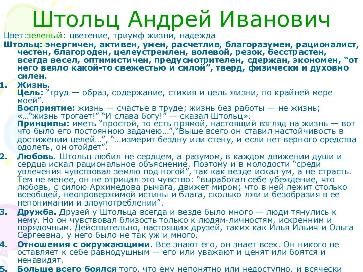 Штольц Андрей Иванович Цвет:зеленый: цветение, триумф жизни, надежда Штольц: энергичен,