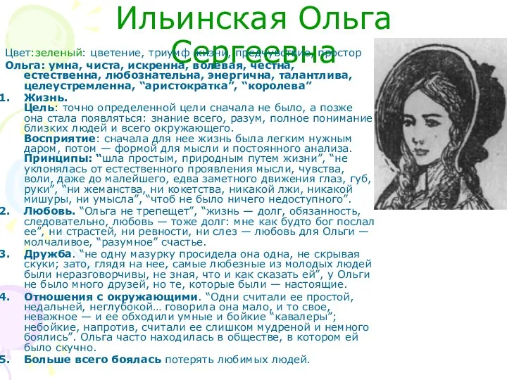 Ильинская Ольга Сергеевна Цвет:зеленый: цветение, триумф жизни, предчувствие, простор Ольга: