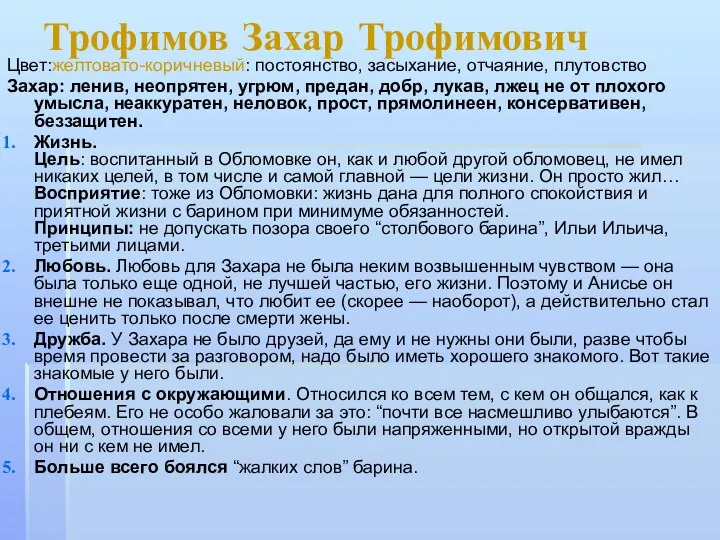 Трофимов Захар Трофимович Цвет:желтовато-коричневый: постоянство, засыхание, отчаяние, плутовство Захар: ленив,