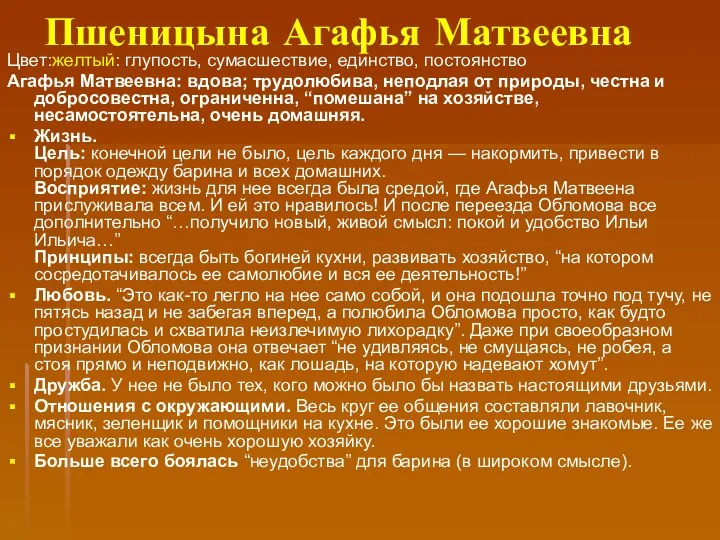 Пшеницына Агафья Матвеевна Цвет:желтый: глупость, сумасшествие, единство, постоянство Агафья Матвеевна: