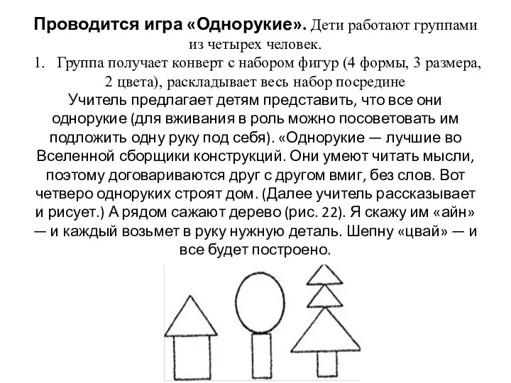 Проводится игра «Однорукие». Дети работают группами из четырех человек. 1.