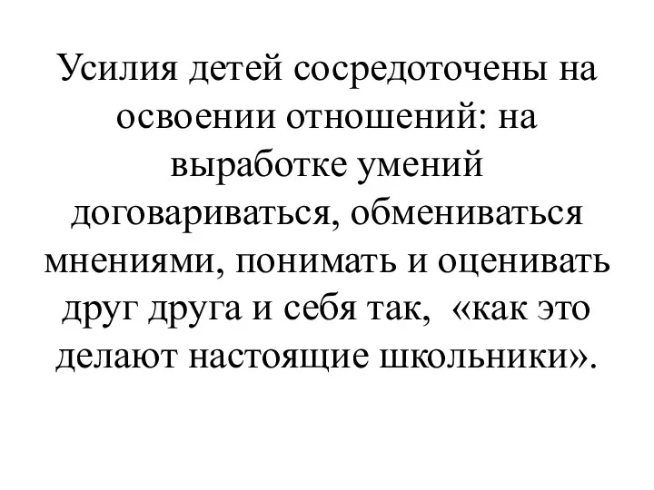 Усилия детей сосредоточены на освоении отношений: на выработке умений договариваться,