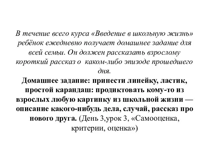 В течение всего курса «Введение в школьную жизнь» ребёнок ежедневно