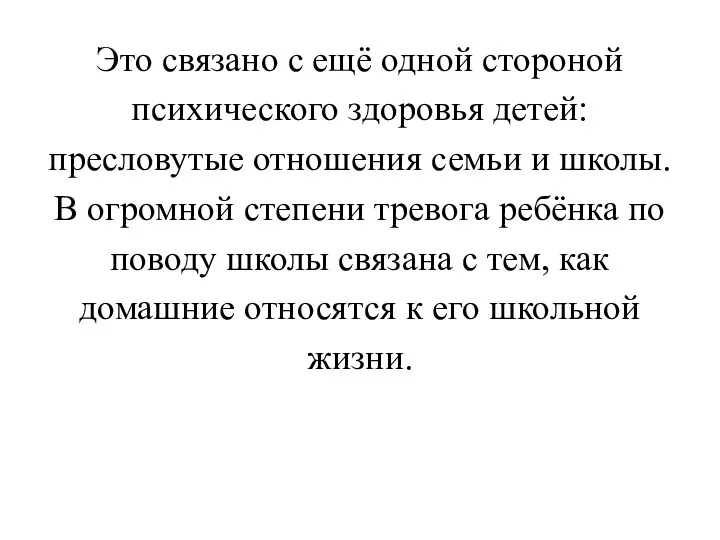 Это связано с ещё одной стороной психического здоровья детей: пресловутые