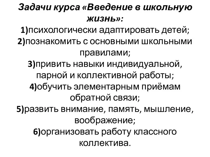 Задачи курса «Введение в школьную жизнь»: 1)психологически адаптировать детей; 2)познакомить