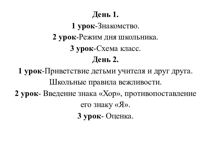 День 1. 1 урок-Знакомство. 2 урок-Режим дня школьника. 3 урок-Схема