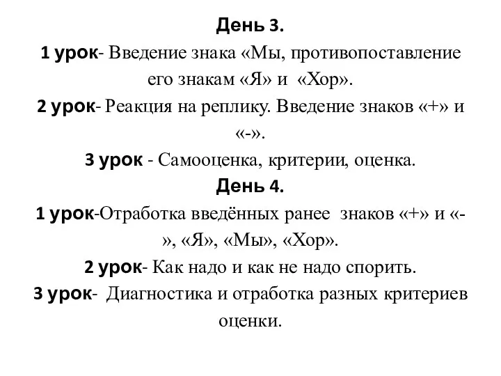 День 3. 1 урок- Введение знака «Мы, противопоставление его знакам