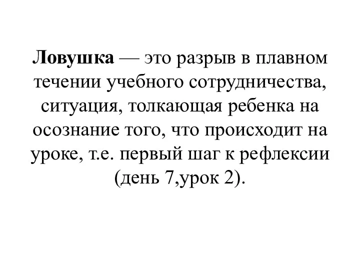 Ловушка — это разрыв в плавном течении учебного сотрудничества, ситуация,