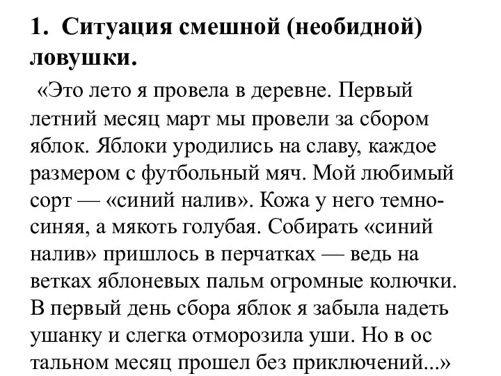 1. Ситуация смешной (необидной) ловушки. «Это лето я провела в