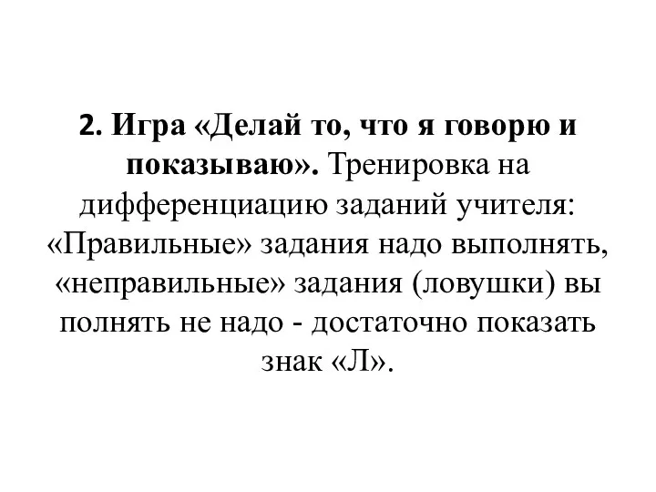 2. Игра «Делай то, что я говорю и показываю». Тренировка