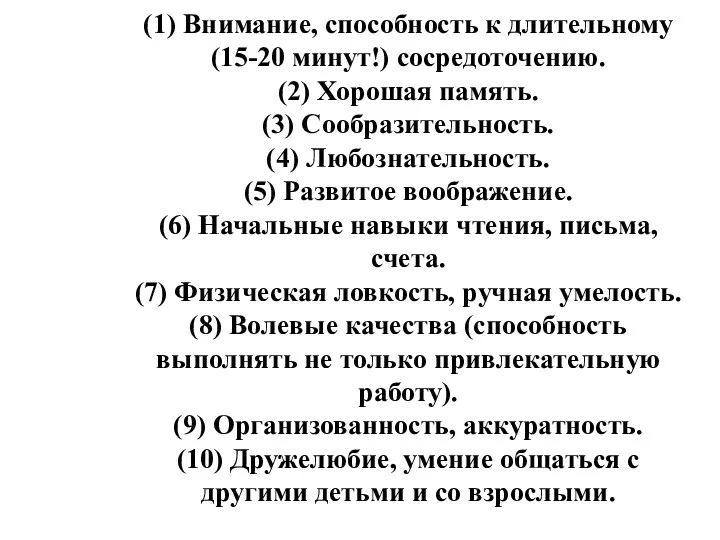 (1) Внимание, способность к длительному (15-20 минут!) со­средоточению. (2) Хорошая