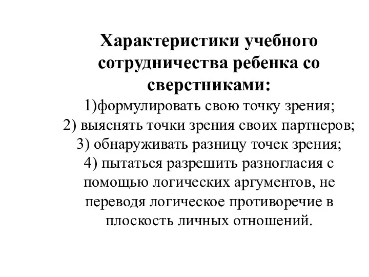 Характеристики учебного сотрудничества ребенка со сверстниками: 1)формулировать свою точку зрения;