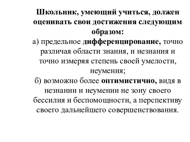 Школьник, умеющий учиться, дол­жен оценивать свои достижения следующим образом: а)