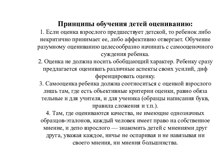 Принципы обучения детей оцениванию: 1. Если оценка взрослого предшествует детской,