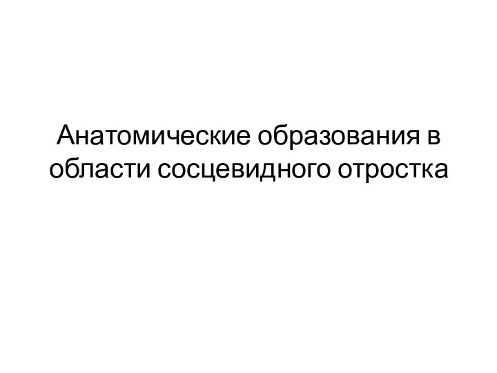 Анатомические образования в области сосцевидного отростка