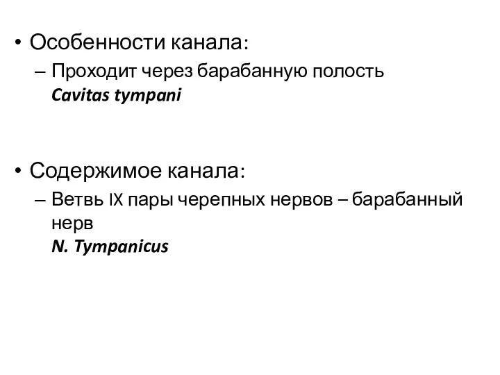 Особенности канала: Проходит через барабанную полость Cavitas tympani Содержимое канала: