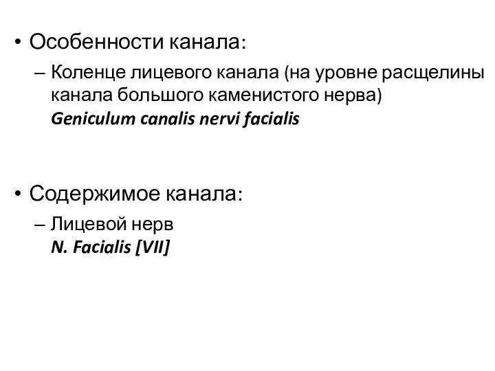 Особенности канала: Коленце лицевого канала (на уровне расщелины канала большого