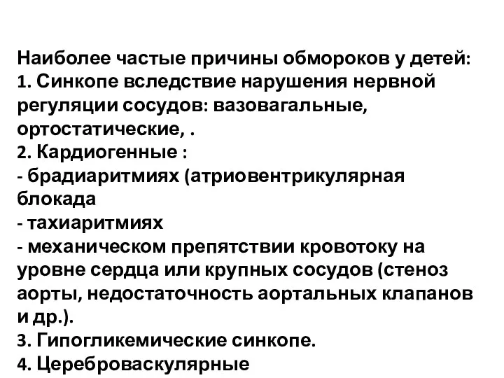 Наиболее частые причины обмороков у детей: 1. Синкопе вследствие нарушения