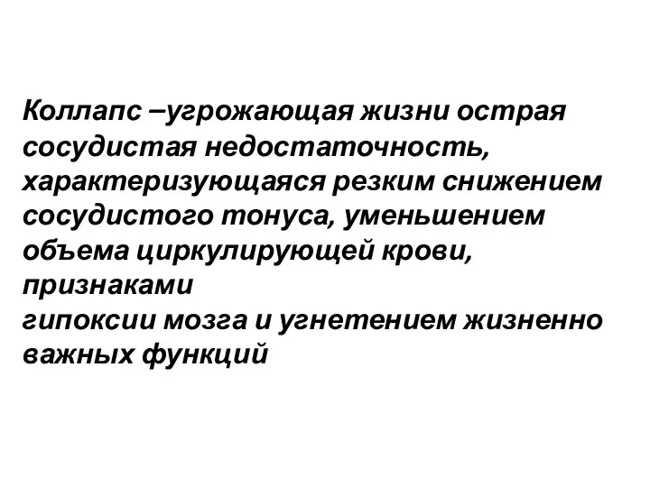 Коллапс –угрожающая жизни острая сосудистая недостаточность, характеризующаяся резким снижением сосудистого