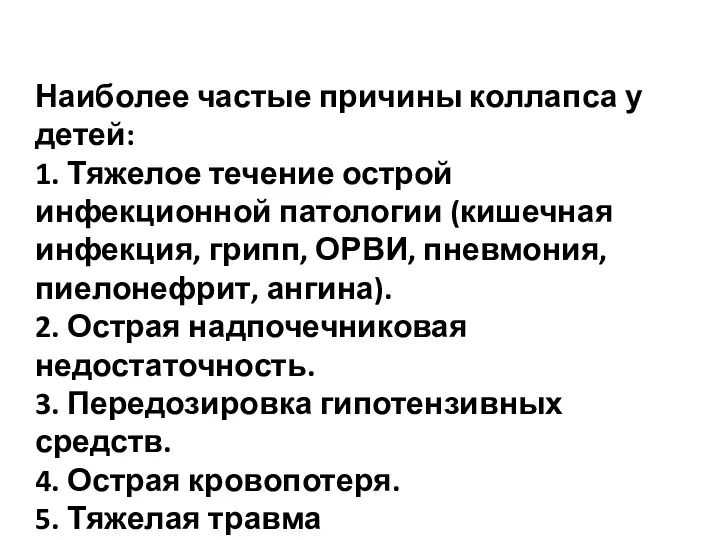 Наиболее частые причины коллапса у детей: 1. Тяжелое течение острой