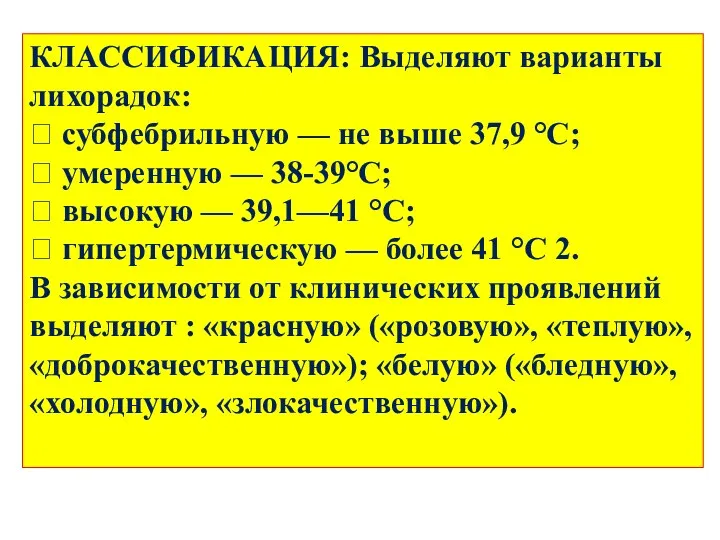 КЛАССИФИКАЦИЯ: Выделяют варианты лихорадок:  субфебрильную — не выше 37,9