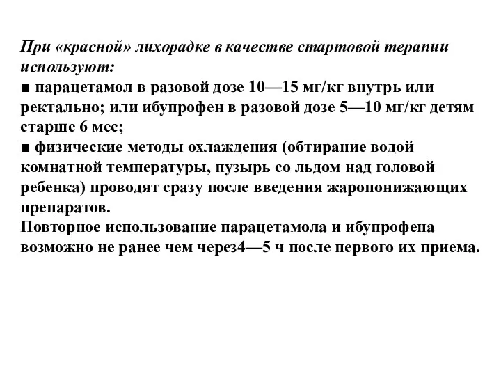 При «красной» лихорадке в качестве стартовой терапии используют: ■ парацетамол