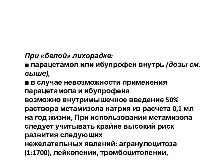 При «белой» лихорадке: ■ парацетамол или ибупрофен внутрь (дозы см.