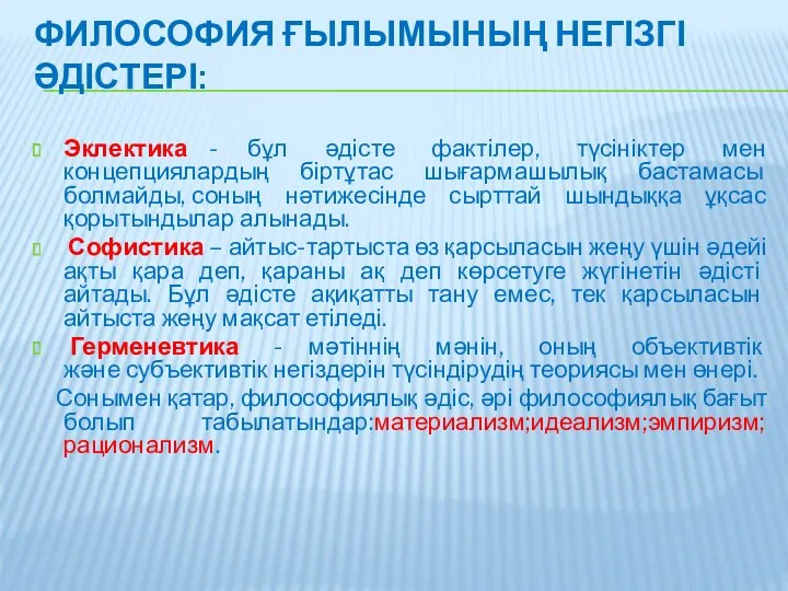 ФИЛОСОФИЯ ҒЫЛЫМЫНЫҢ НЕГІЗГІ ӘДІСТЕРІ: Эклектика - бұл әдісте фактілер, түсініктер