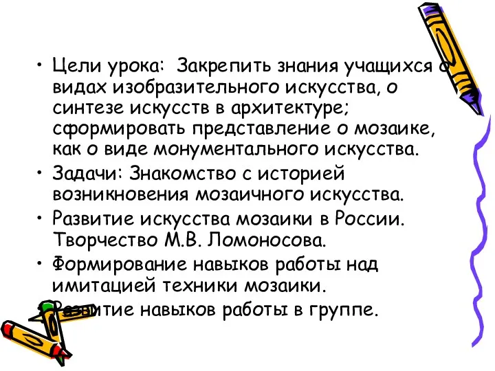 Цели урока: Закрепить знания учащихся о видах изобразительного искусства, о