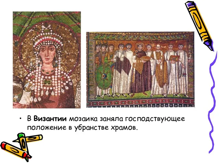 В Византии мозаика заняла господствующее положение в убранстве храмов.
