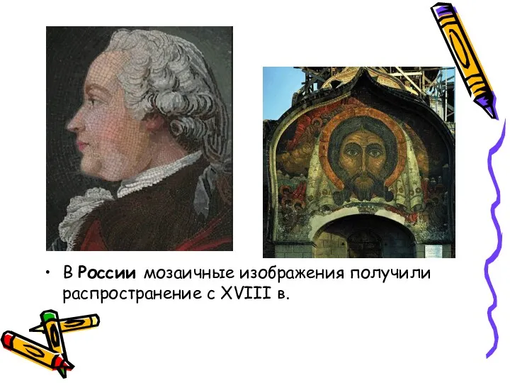 В России мозаичные изображения получили распространение с ХVIII в.