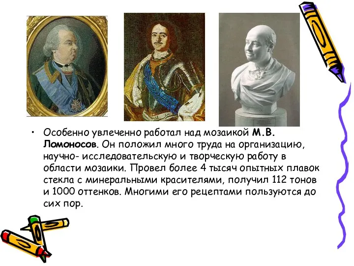 Особенно увлеченно работал над мозаикой М.В.Ломоносов. Он положил много труда на организацию, научно-