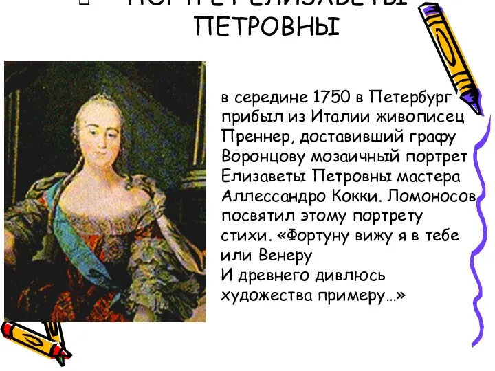 ПОРТРЕТ ЕЛИЗАВЕТЫ ПЕТРОВНЫ в середине 1750 в Петербург прибыл из Италии живописец Преннер,