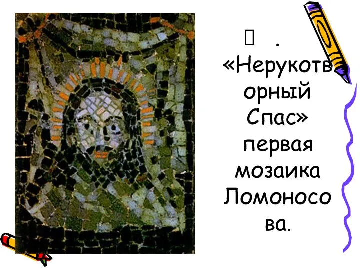 .«Нерукотворный Спас» первая мозаика Ломоносова.