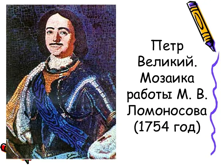 Петр Великий. Мозаика работы М. В. Ломоносова (1754 год)