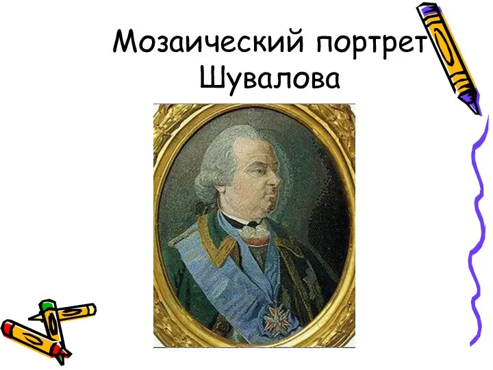 Мозаический портрет Шувалова